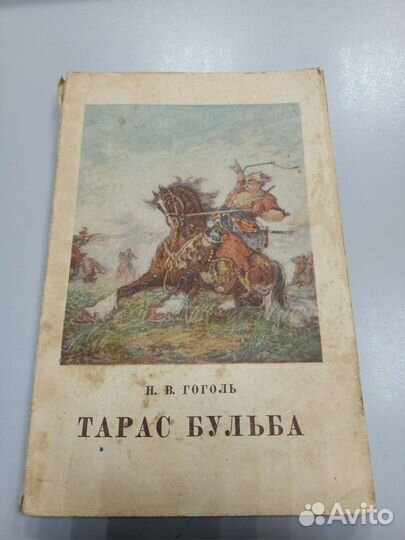 Книга Гоголь Тарас Бульба 1951