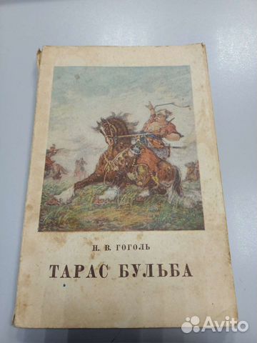 Книга Гоголь Тарас Бульба 1951