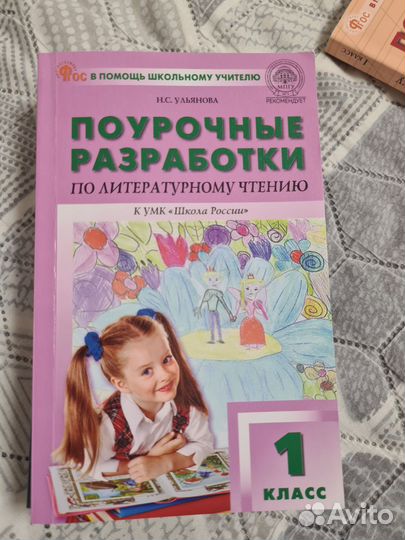 Поурочные разработки 1 класс