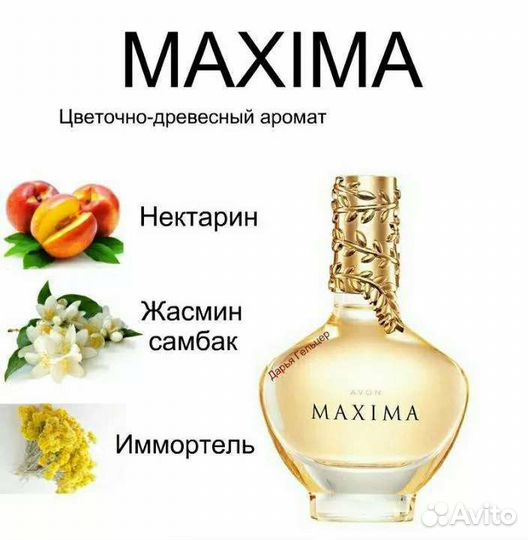 Maxima от Avon
