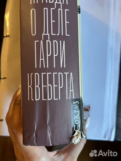 Правда о деле Гарри Квеберта