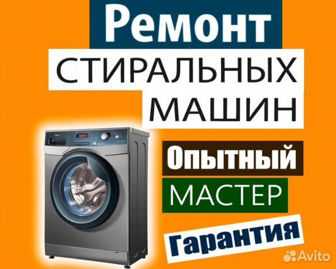 Ремонт Стиральных машин