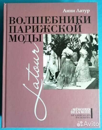 Книга. Волшебники Парижской моды. Анни Латур