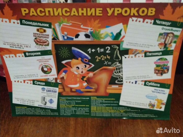 Плакат расписание уроков