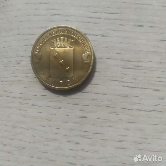 Монета, город воинской славы Курск