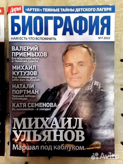 Журнал Биография Этуш и Ульянов