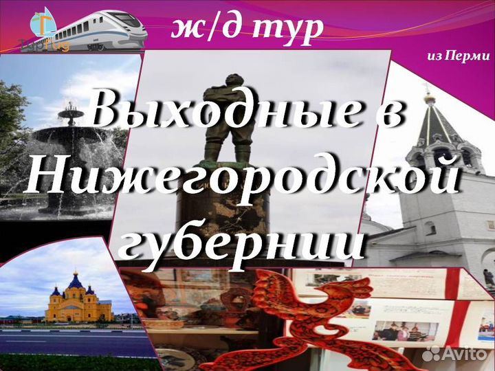 25.авг.23 ж/д тур в Нижний Новгород /цо3278