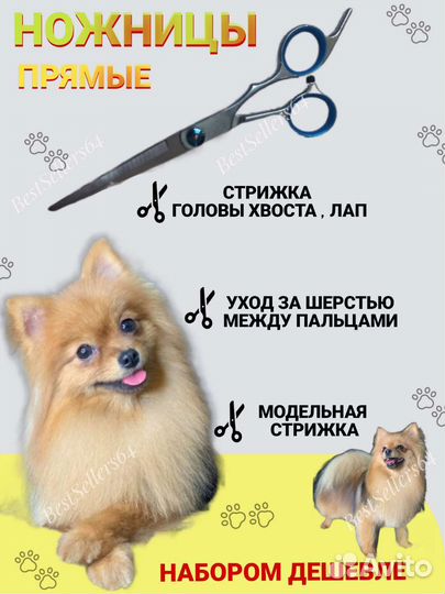 Ножницы для стрижки собак и кошек