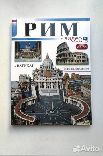 Путеводитель Рим