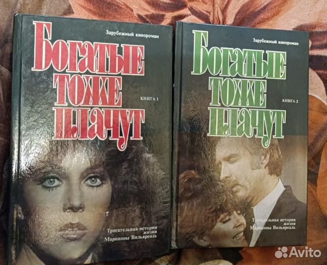 Книги Богатые тоже плачут