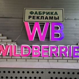 Вывеска wildberries мини и стандартные