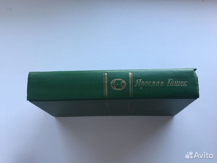 Ярослав Гашек/Похождения бравого солдата Швейка