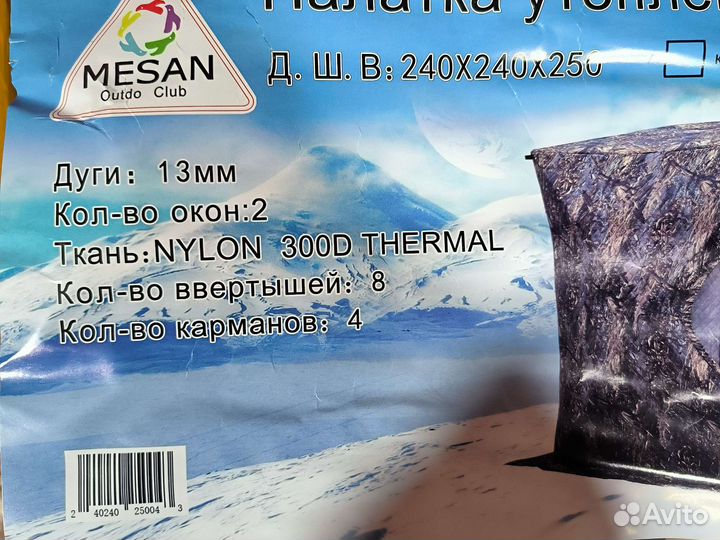 Палатка зимняя трёхслойная 240*240*250см