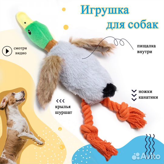 Игрушка для собак и кошек мягкая утка с канатными