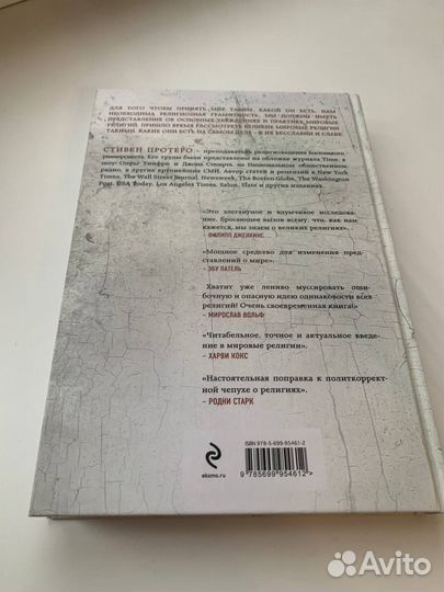 Стивен Протеро. Восемь религий, которые правят мир