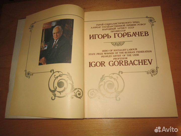 Народный артист СССР Игорь Горбачёв 1987 г