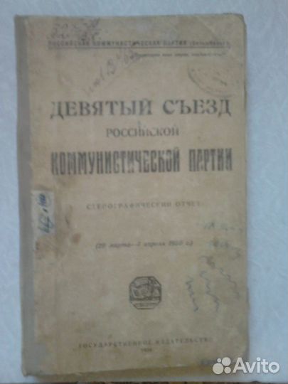 Девятый съезд Российской коммунистической партии