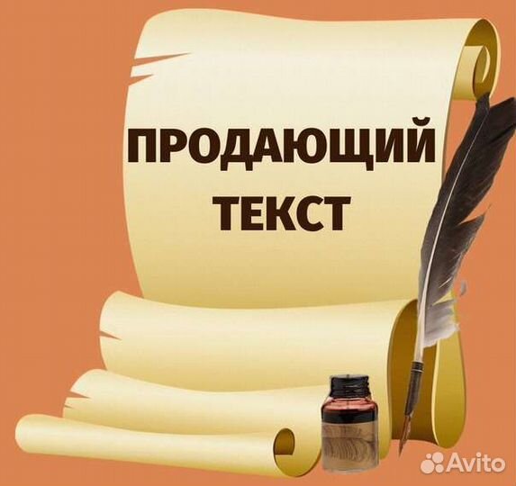 Продающие тексты / Лендинги/ Заказать текст