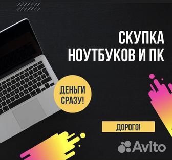 Оценка и выкуп ноутбуков дорого