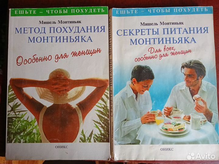 Мишель Монтиньяк. Секреты питания