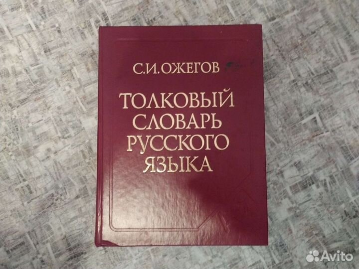 Толковый словарь русского языка. Ожегов