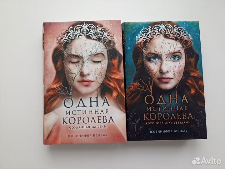 Серия Одна истинная королева - Дженнифер Бенкау