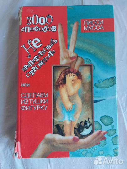 300 способов не препятствовать стройности