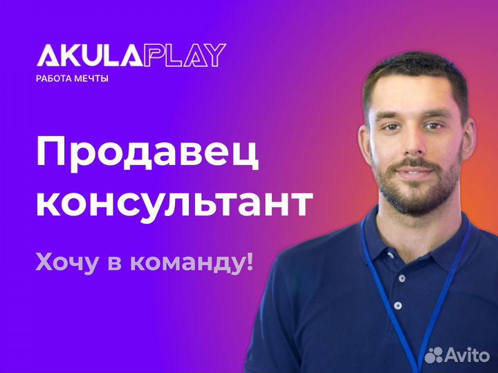 Продавец-консультант