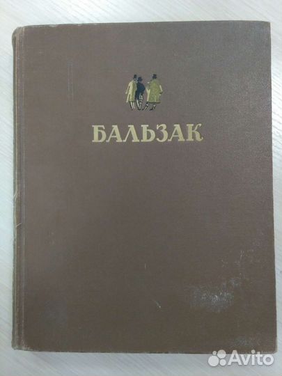 Книга раритет 1949 года Бальзак