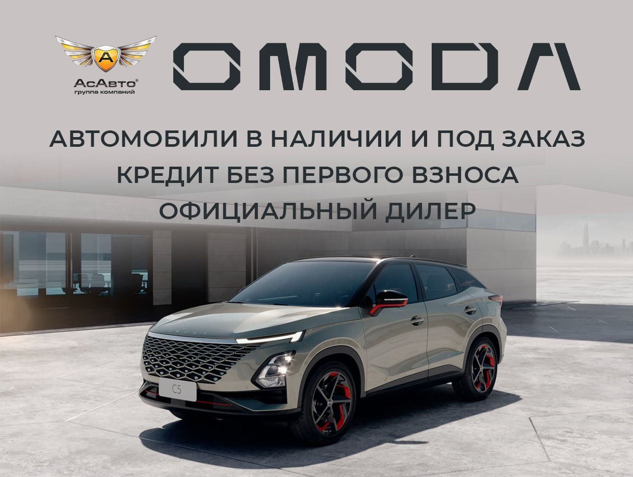 OMODA АсАвто Самара Север. Профиль пользователя на Авито