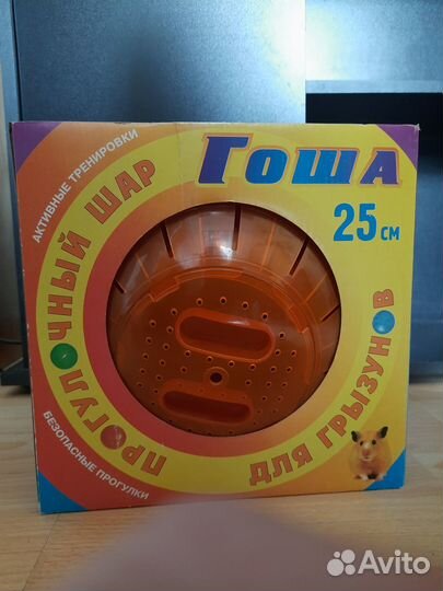 Прогулочный шар для грызунов Гоша 25 см