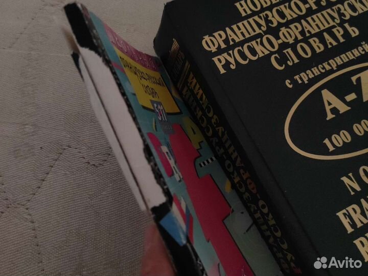 Русско-французский, французско-русские словари