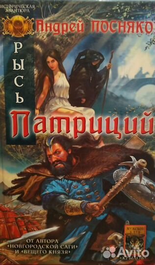 Посняков А.Рысь: Патриций