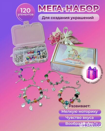 Набор для создания украшений для девочки(120 элем)