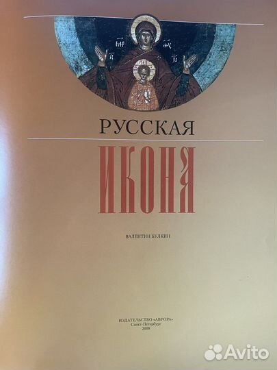 Русская Икона
