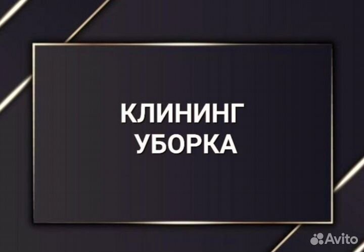 Клининг. Уборка