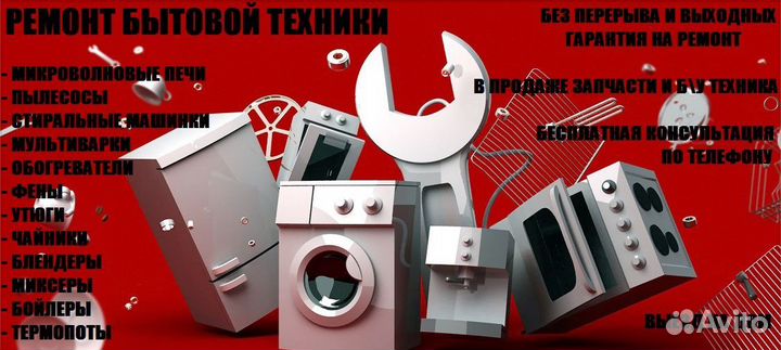 Быстрый ремонт бытовой техники