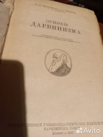 Старинные книги. Словарь ин.слов.Основы Дарвинизма