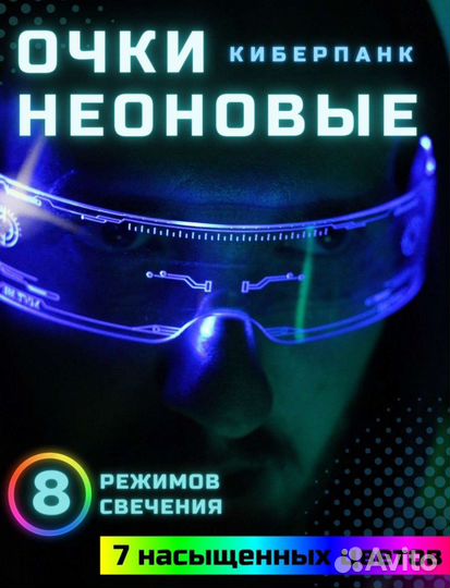 Неоновые очки