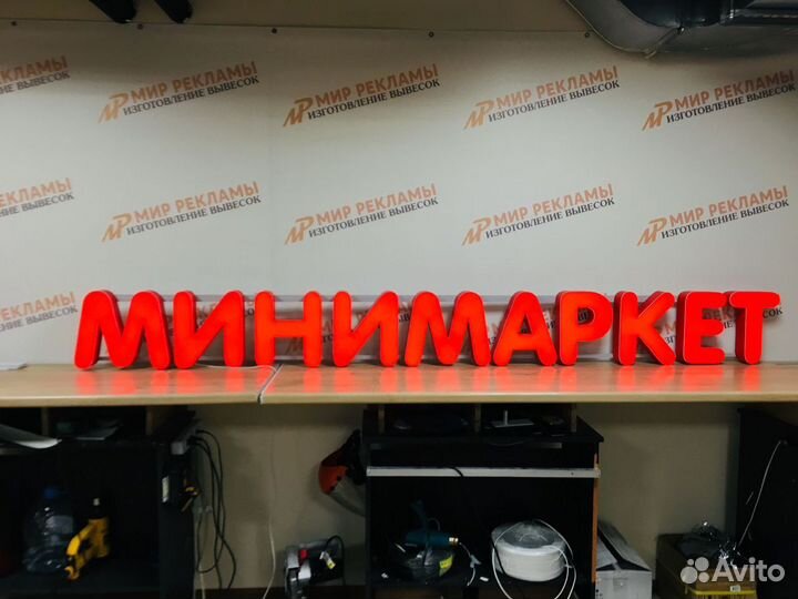 Вывеска Минимаркет