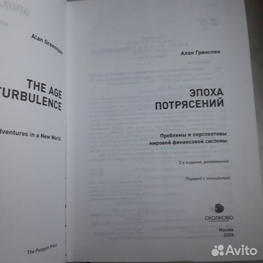 Эпоха потрясений Алан Гринспен книга 2009г.финан