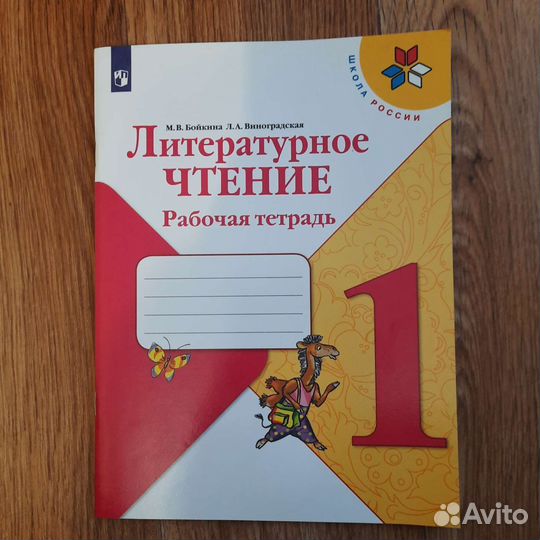 Рабочая тетрадь по литературному чтению 1 класс