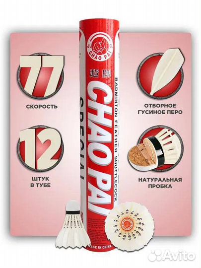 Воланчик для бадминтона Chao pai