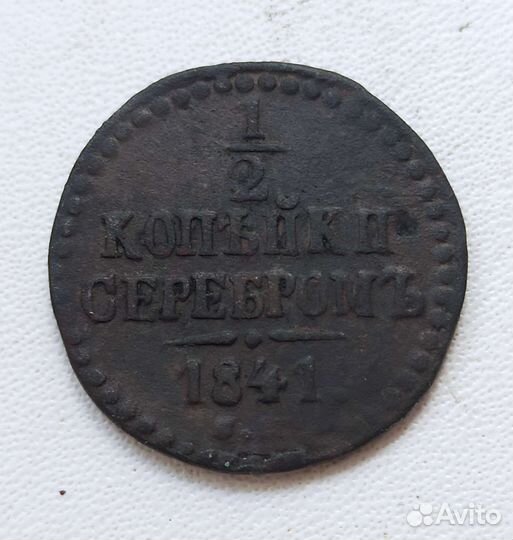 1/2 копейки 1840-1843 см