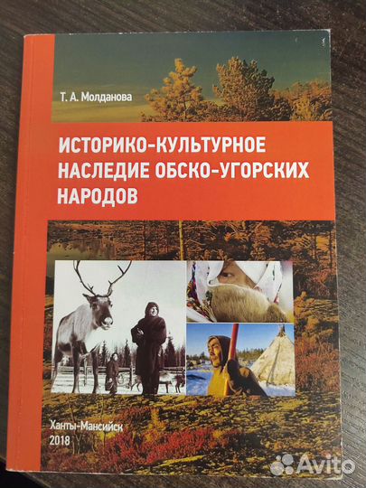 Историко-культурное наследие обско-угорских народов