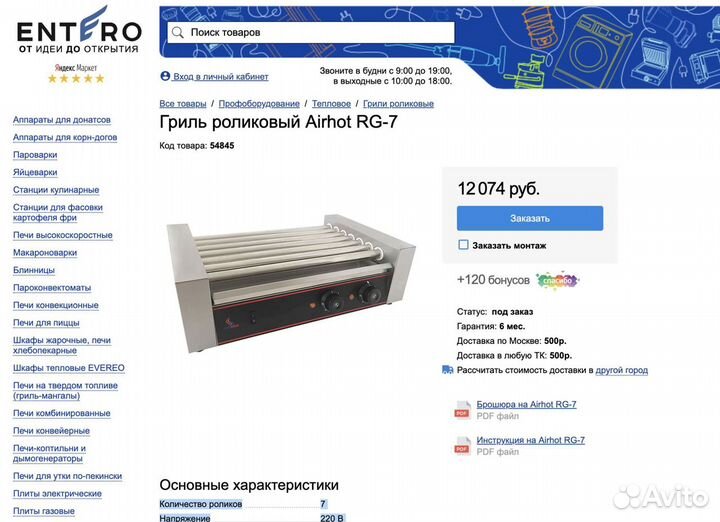 Гриль роликовый Airhot RG-7 (новый)