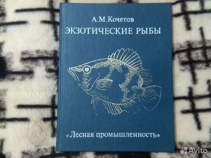 Книга Экзотические рыбы