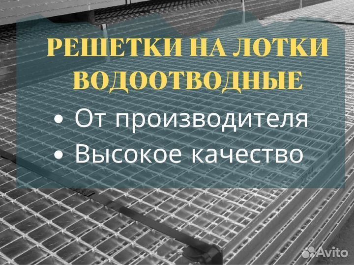 Решетки на водоотводные лотки