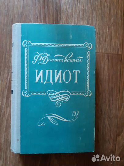 Федор Досоевский 