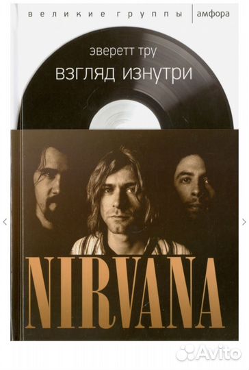 Тру Эверетт: Взгляд изнутри.nirvana